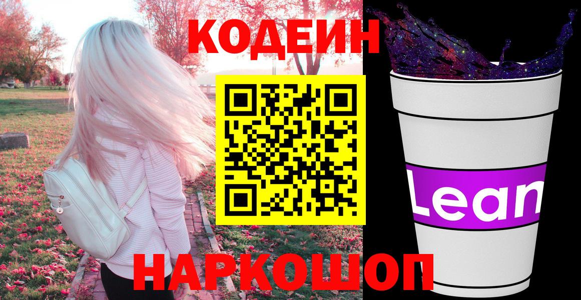 Дивногорск  Кодеиновый сироп Lean Purple Drank  Вход с VPN  Кодеиновый сироп Lean напиток Lean (лин) 